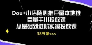 Dou+小店随心推巨量本地推巨量千川投放课从基础到进阶实操投放课-ANQUYE-HENHENLU-26UUU[首页]