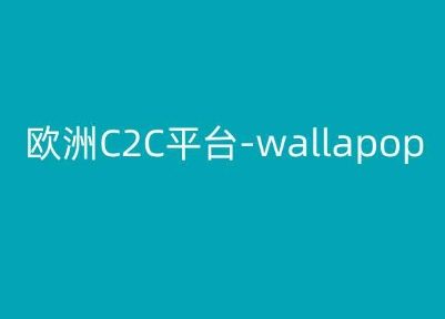 欧洲C2C平台-wallapop-kim跨境电商教程-ANQUYE-HENHENLU-26UUU[首页]