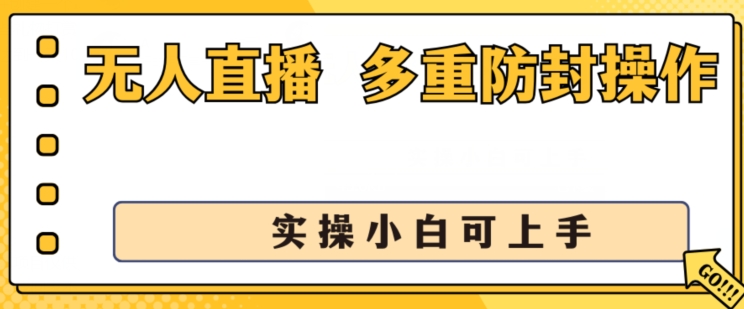 无人直播美女舞团2.0，不封号日入1k+，多重防封操作， 实操小白可上手【揭秘】-ANQUYE-HENHENLU-26UUU[首页]