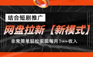 网盘拉新【新模式】，结合短剧推广，听话照做，非常简单轻松实现每月1w+收入【揭秘】-ANQUYE-HENHENLU-26UUU[首页]