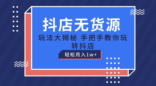 抖店无货源玩法，保姆级教程手把手教你玩转抖店，轻松月入1W+【揭秘】-ANQUYE-HENHENLU-26UUU[首页]
