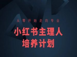 小红书课程简化版，从零开始走向专业，小红书主理人培养计划-ANQUYE-HENHENLU-26UUU[首页]