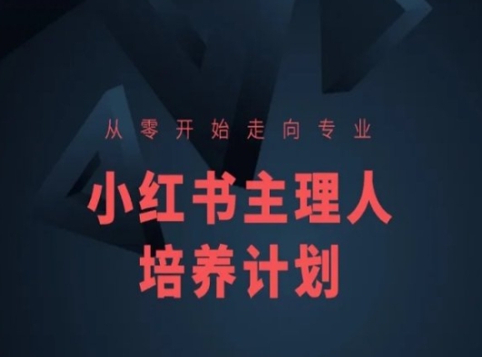 小红书课程简化版，从零开始走向专业，小红书主理人培养计划-ANQUYE-HENHENLU-26UUU[首页]