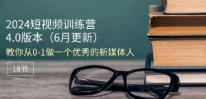 2024短视频训练营-6月4.0版本：教你从0-1做一个优秀的新媒体人(18节)-ANQUYE-HENHENLU-26UUU[首页]