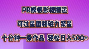 PR模板影视搬运，简单操作即可过原创，可过星图和磁力聚星，轻松日入几张【揭秘】-ANQUYE-HENHENLU-26UUU[首页]