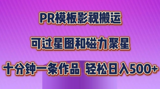 PR模板影视搬运，简单操作即可过原创，可过星图和磁力聚星，轻松日入几张【揭秘】-ANQUYE-HENHENLU-26UUU[首页]