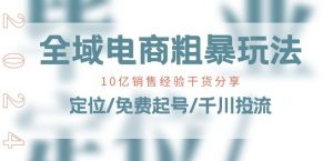 全域电商-粗暴玩法课：10亿销售经验干货分享!定位/免费起号/千川投流-ANQUYE-HENHENLU-26UUU[首页]