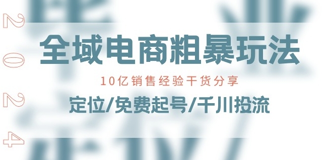 全域电商-粗暴玩法课：10亿销售经验干货分享!定位/免费起号/千川投流-ANQUYE-HENHENLU-26UUU[首页]