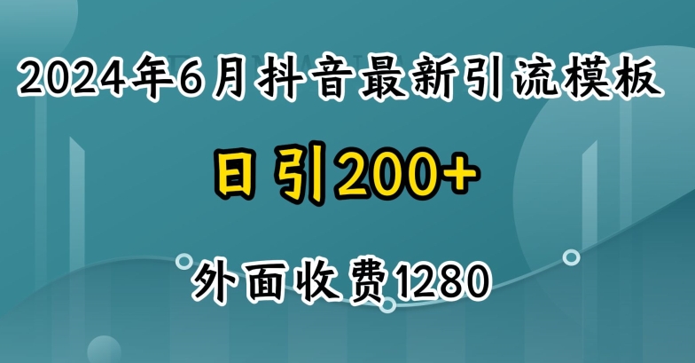 2024最新抖音暴力引流创业粉(自热模板)外面收费1280【揭秘】-ANQUYE-HENHENLU-26UUU[首页]