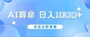 AI算命6月新玩法，日赚1k，不封号，5分钟一条作品，简单好上手【揭秘】-ANQUYE-HENHENLU-26UUU[首页]