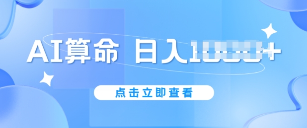AI算命6月新玩法，日赚1k，不封号，5分钟一条作品，简单好上手【揭秘】-ANQUYE-HENHENLU-26UUU[首页]