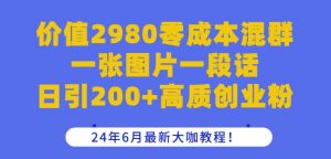 价值2980零成本混群一张图片一段话日引200+高质创业粉，24年6月最新大咖教程【揭秘】-ANQUYE-HENHENLU-26UUU[首页]