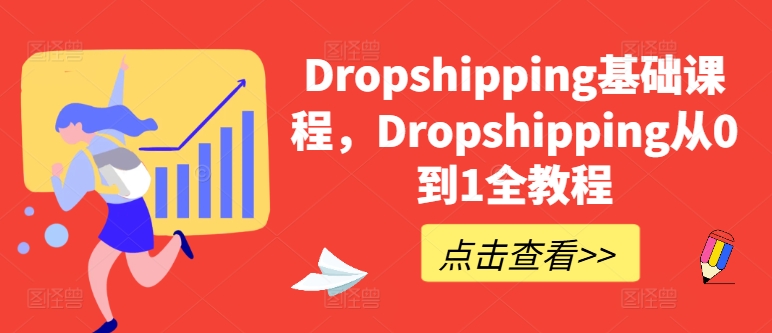 Dropshipping基础课程，Dropshipping从0到1全教程-ANQUYE-HENHENLU-26UUU[首页]