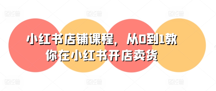 小红书店铺课程，从0到1教你在小红书开店卖货-ANQUYE-HENHENLU-26UUU[首页]