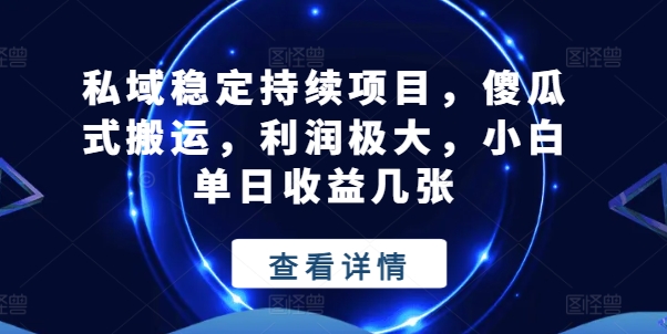 私域稳定持续项目，傻瓜式搬运，利润极大，小白单日收益几张【揭秘】-ANQUYE-HENHENLU-26UUU[首页]