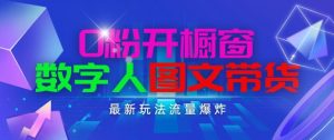 抖音最新项目，0粉开橱窗，数字人图文带货，流量爆炸，简单操作，日入1K+【揭秘】-ANQUYE-HENHENLU-26UUU[首页]