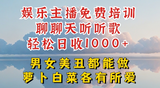 娱乐主播免费培训聊聊天听听歌轻松日收1K+，男女美丑都能做萝卜白菜各有所爱【揭秘】-ANQUYE-HENHENLU-26UUU[首页]
