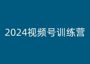 2024视频号训练营，视频号变现教程-ANQUYE-HENHENLU-26UUU[首页]