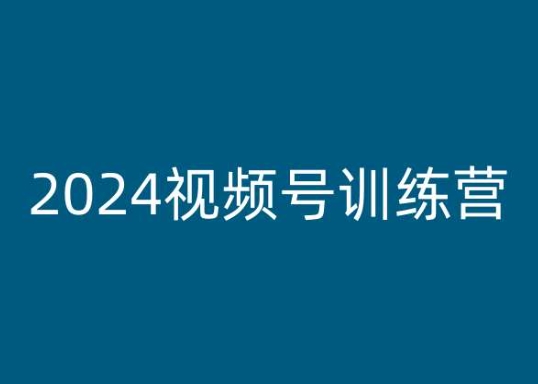 2024视频号训练营，视频号变现教程-ANQUYE-HENHENLU-26UUU[首页]