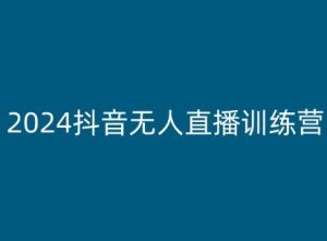 2024抖音无人直播训练营，多种无人直播玩法全解析-ANQUYE-HENHENLU-26UUU[首页]