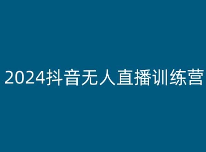 2024抖音无人直播训练营，多种无人直播玩法全解析-ANQUYE-HENHENLU-26UUU[首页]