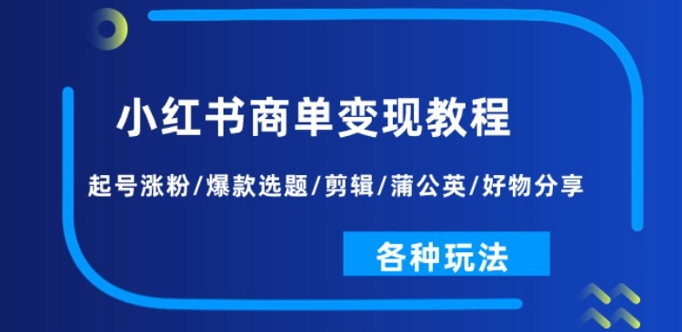小红书商单变现教程：起号涨粉/爆款选题/剪辑/蒲公英/好物分享/各种玩法-ANQUYE-HENHENLU-26UUU[首页]
