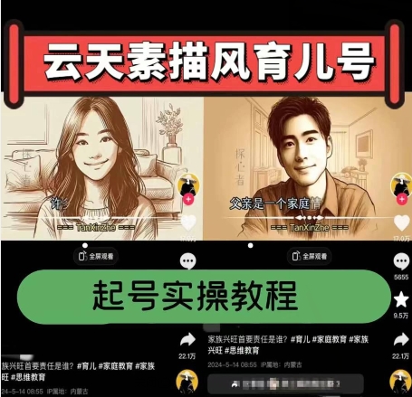 云天素描风育儿号，起号实操全流程，爆赞爆火，涨粉带货嘎嘎快-ANQUYE-HENHENLU-26UUU[首页]