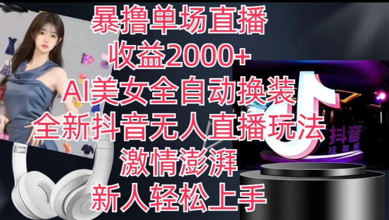 全新抖音无人直播玩法，AI美女全自动换装，激情澎湃，新人轻松上手，暴撸单场直播2k+【揭秘】-ANQUYE-HENHENLU-26UUU[首页]