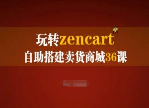 玩转zencart自助搭建卖货商城36课，zencart外贸建站完全实操手册-ANQUYE-HENHENLU-26UUU[首页]