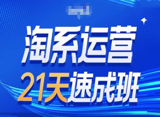 淘系运营24天速成班第28期最新万相台无界带免费流量-ANQUYE-HENHENLU-26UUU[首页]