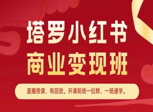塔罗小红书商业变现班，小红书变现教程-ANQUYE-HENHENLU-26UUU[首页]