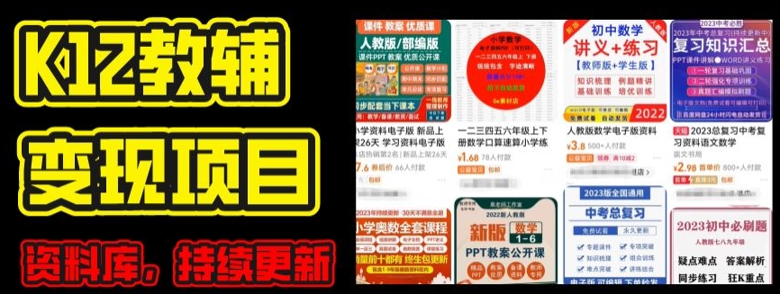 2024年K12学科资料变现项目，实操教程，附资料库每天更新(家长可自用)-ANQUYE-HENHENLU-26UUU[首页]