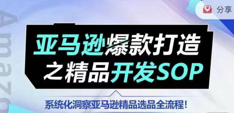 【训练营】亚马逊爆款打造之精品开发SOP，系统化洞察亚马逊精品选品全流程-ANQUYE-HENHENLU-26UUU[首页]