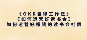 《OKR自律工作法》+《如何运营好读书会》如何运营好赚钱的读书会社群-ANQUYE-HENHENLU-26UUU[首页]