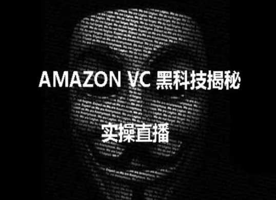 实操：AMAZON VC害人黑科技揭秘，跨境亚马逊教程-ANQUYE-HENHENLU-26UUU[首页]
