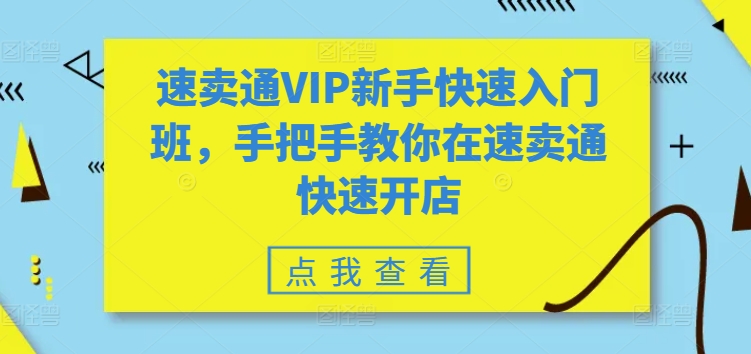 速卖通VIP新手快速入门班，手把手教你在速卖通快速开店-ANQUYE-HENHENLU-26UUU[首页]