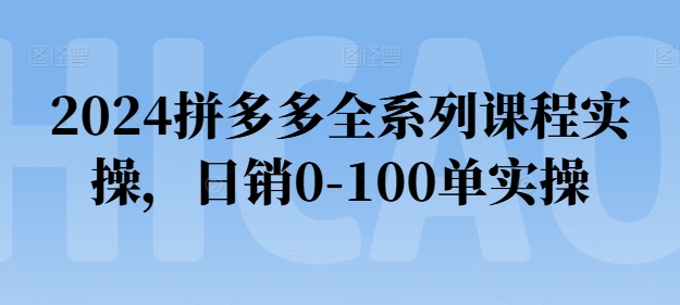 2024拼多多全系列课程实操，日销0-100单实操【必看】-ANQUYE-HENHENLU-26UUU[首页]