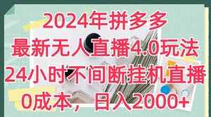 2024年拼多多最新无人直播4.0玩法，24小时不间断挂机直播，0成本，日入2k【揭秘】-ANQUYE-HENHENLU-26UUU[首页]