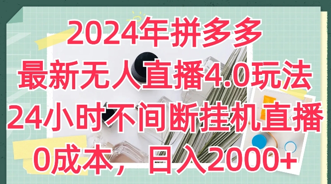 2024年拼多多最新无人直播4.0玩法，24小时不间断挂机直播，0成本，日入2k【揭秘】-ANQUYE-HENHENLU-26UUU[首页]