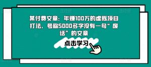 某付费文章：年赚100w的虚拟项目打法，号称5000多字没有一句“废话”的文章-ANQUYE-HENHENLU-26UUU[首页]
