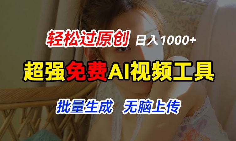 超强免费AI工具，让图片动起来，轻松过原创，批量生成无脑上传，实现睡后1k+【揭秘】-ANQUYE-HENHENLU-26UUU[首页]