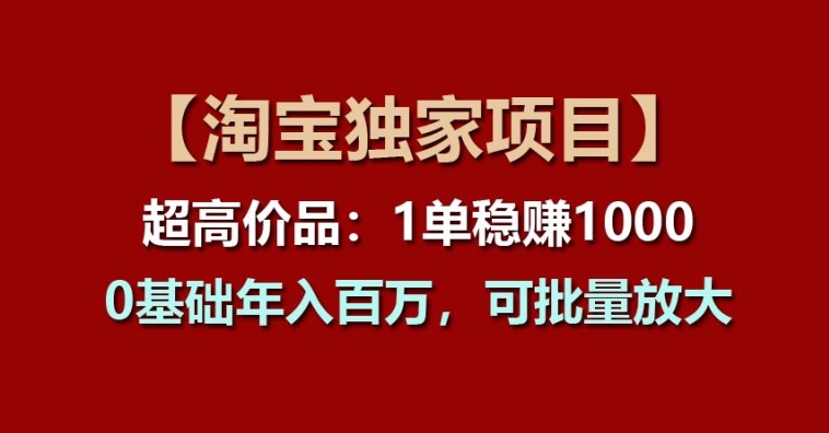 【淘宝独家项目】超高价品：1单稳赚1k多，0基础年入百W，可批量放大【揭秘】-ANQUYE-HENHENLU-26UUU[首页]