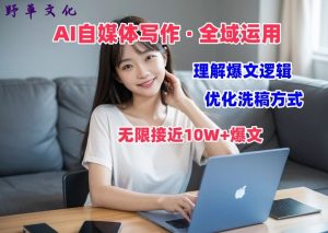 AI自媒体写作 → 价值变现，剖析爆文逻辑，无限接近10W+爆文体验课【揭秘】-ANQUYE-HENHENLU-26UUU[首页]