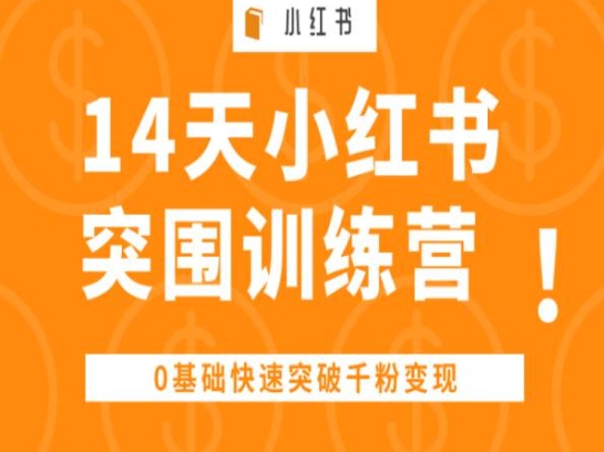 14天小红书突围训练营 ，0基础快速突破千粉变现-ANQUYE-HENHENLU-26UUU[首页]