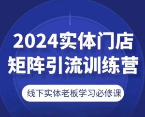 2024实体门店矩阵引流训练营，线下实体老板学习必修课-ANQUYE-HENHENLU-26UUU[首页]