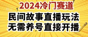 2024酷狗民间故事直播玩法3.0.操作简单，人人可做，无需养号、无需养号、无需养号，直接开播【揭秘】-ANQUYE-HENHENLU-26UUU[首页]