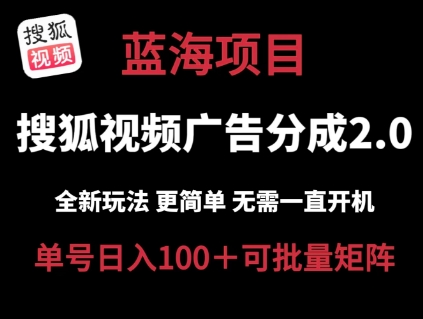 搜狐视频2.0 全新玩法成本更低 操作更简单 无需电脑挂机 云端自动挂机单号日入100+可矩阵【揭秘】-ANQUYE-HENHENLU-26UUU[首页]