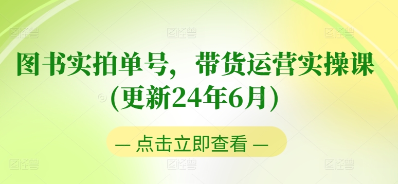 图书实拍单号，带货运营实操课(更新24年6月)，0粉起号，老号转型，零基础入门+进阶-ANQUYE-HENHENLU-26UUU[首页]