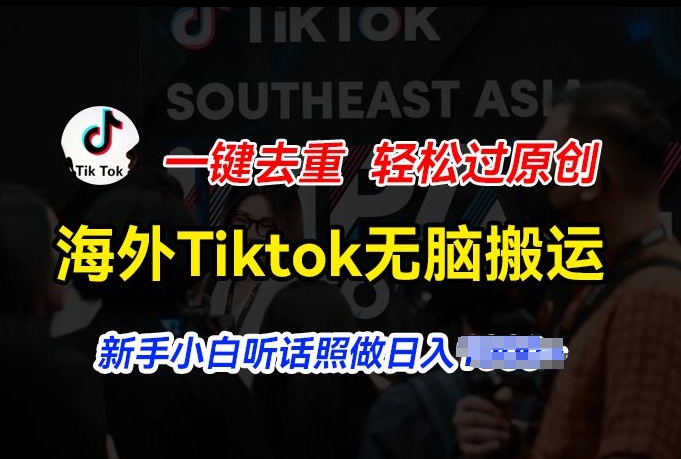 海外Tiktok短视频无脑搬运，一键去重轻松过原创，新手小白听话照做日入几张【揭秘】-ANQUYE-HENHENLU-26UUU[首页]