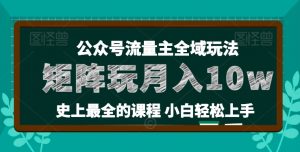 麦子甜公众号流量主全新玩法，核心36讲小白也能做矩阵，月入10w+-ANQUYE-HENHENLU-26UUU[首页]